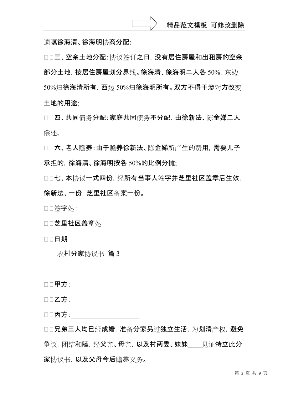 农村分家协议书合集五篇.docx_第3页