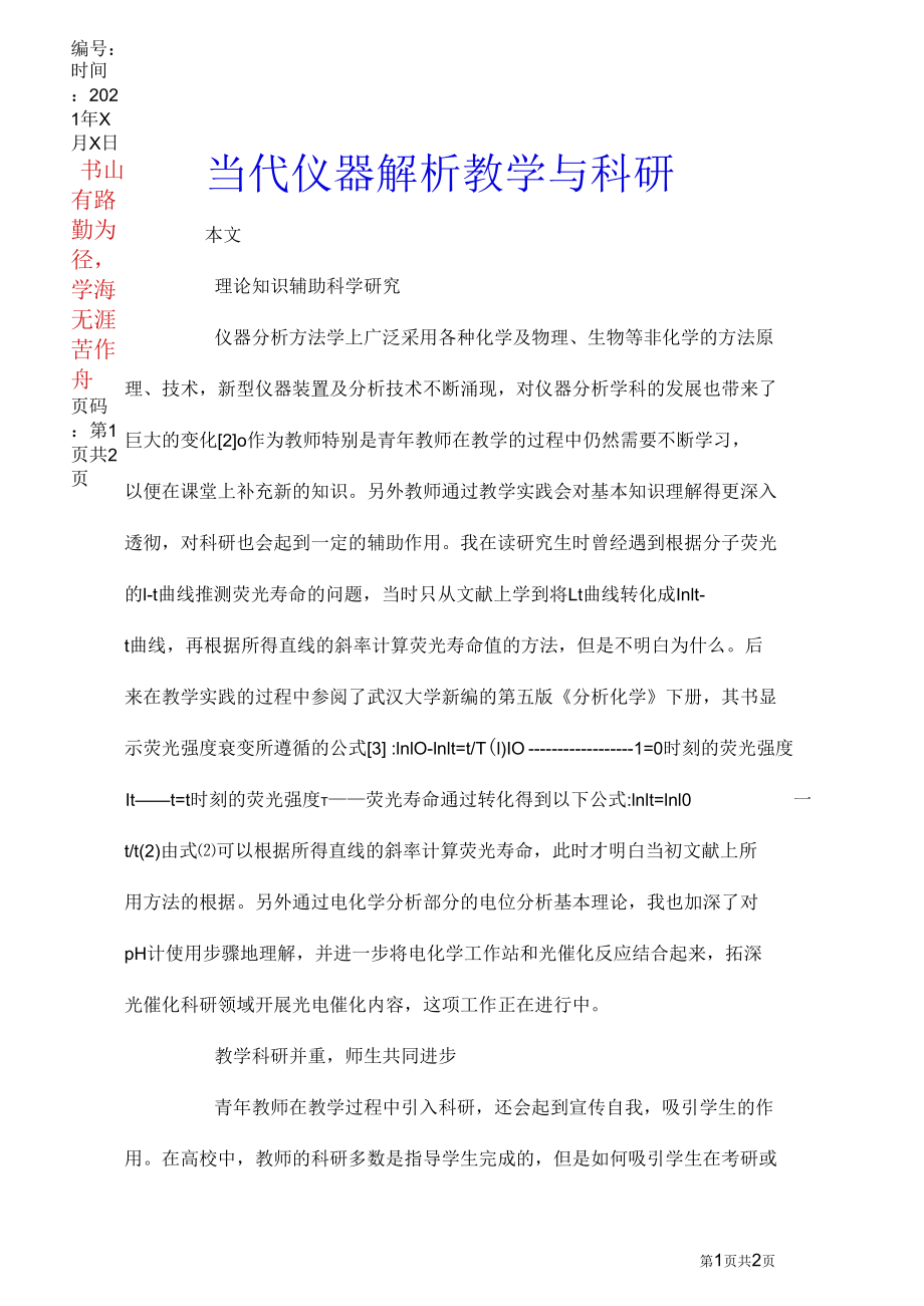 当代仪器解析教学与科研.docx_第1页