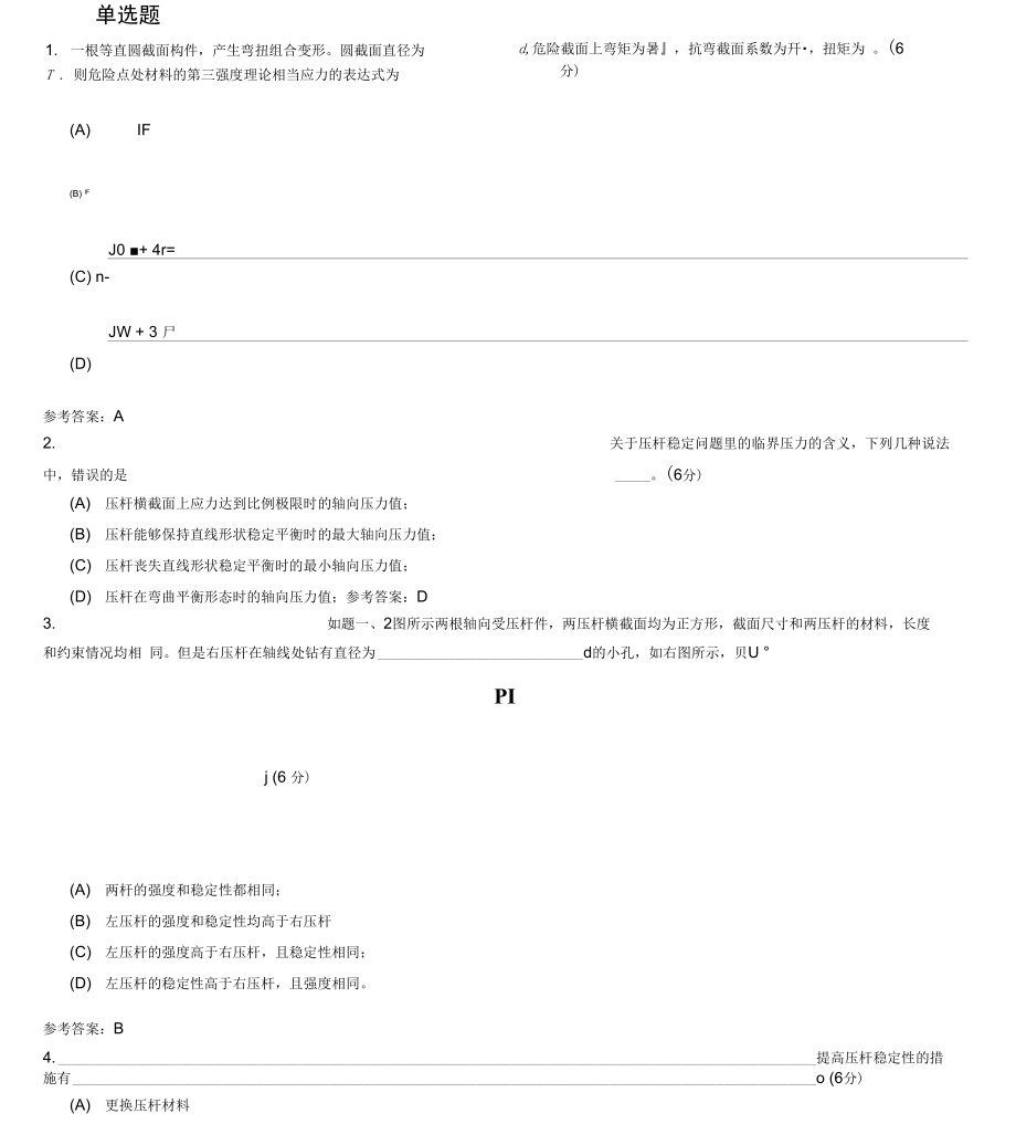 材料力学综合测试完整可编辑版.doc_第1页