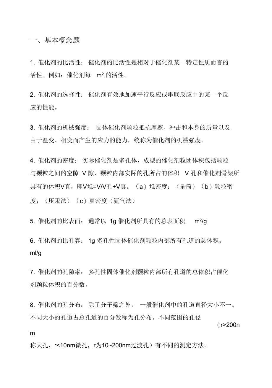 催化化学习题.docx_第1页