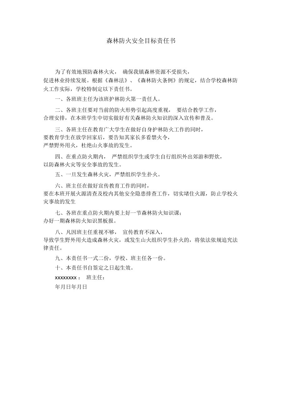 森林防火安全目标责任书.doc_第1页