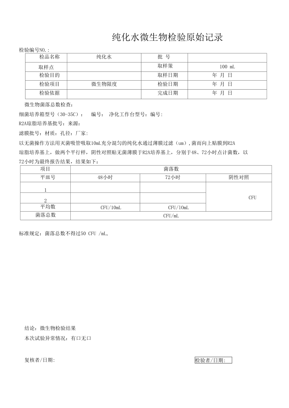 纯化水微生物检验记录.docx_第2页