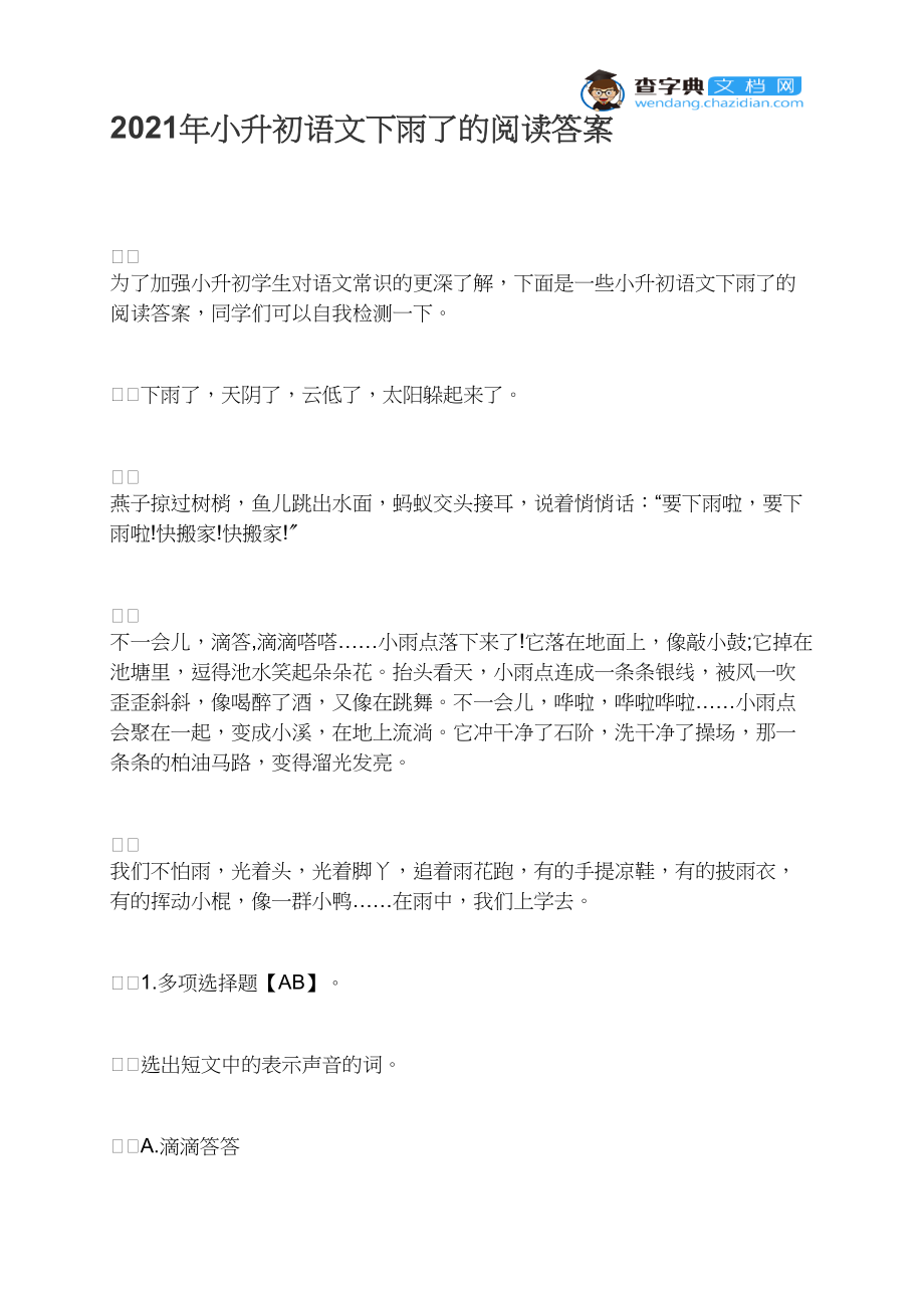 2021年小升初语文下雨了的阅读答案.docx_第1页