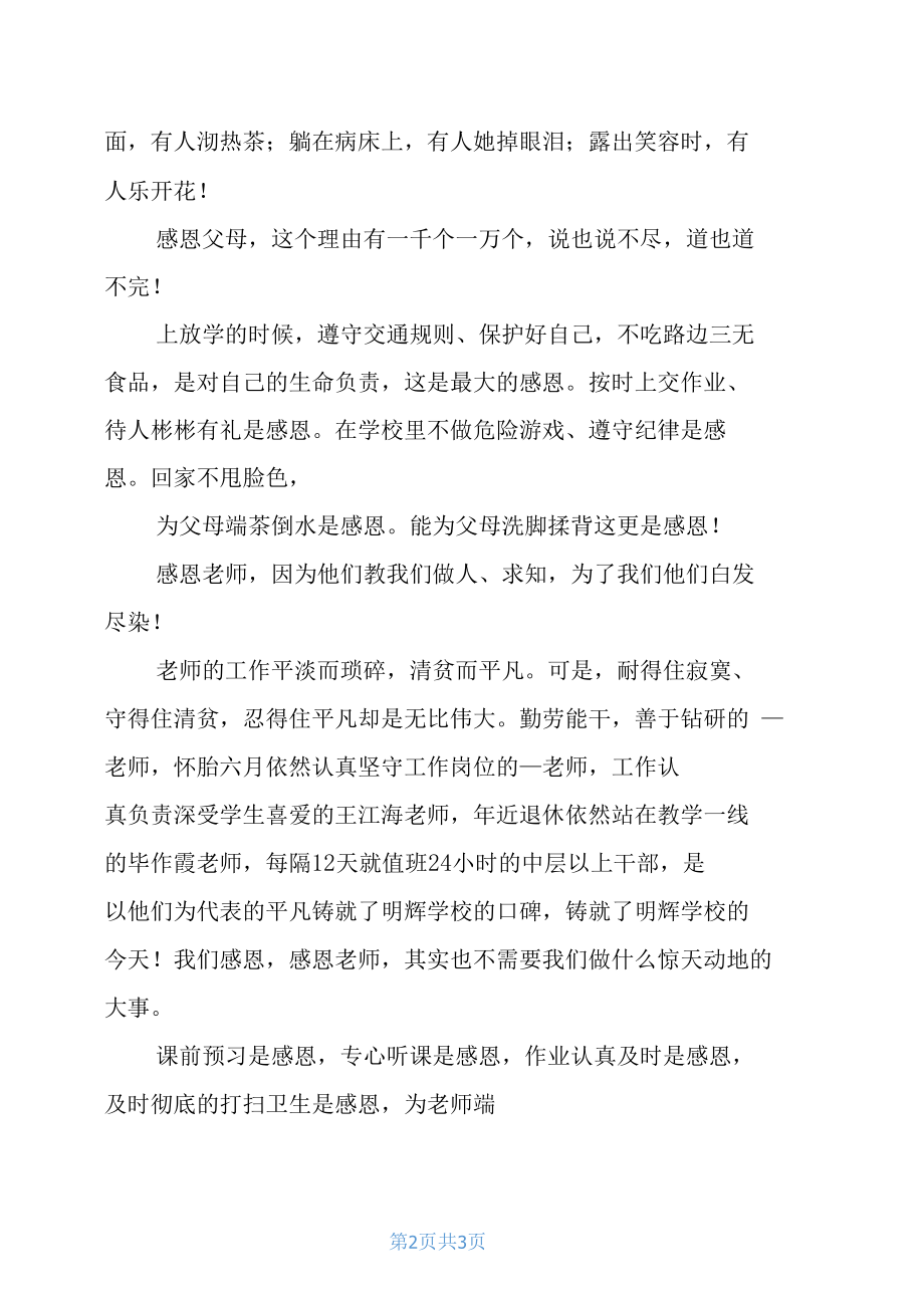 感恩主题演讲稿《学会感恩幸福成长》.docx_第2页