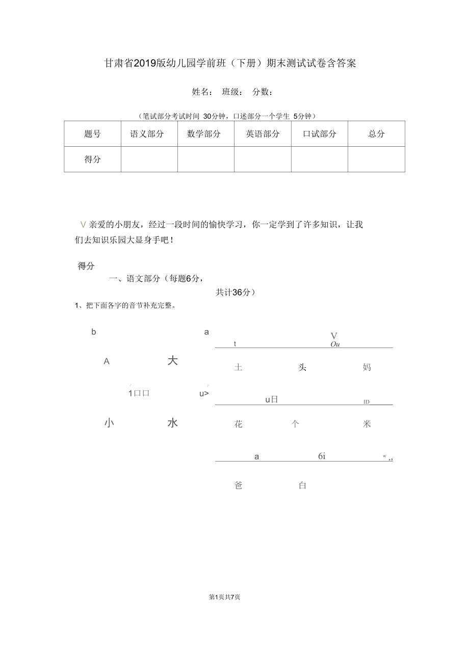 甘肃省2019版幼儿园学前班(下册)期末测试试卷含答案.docx_第1页