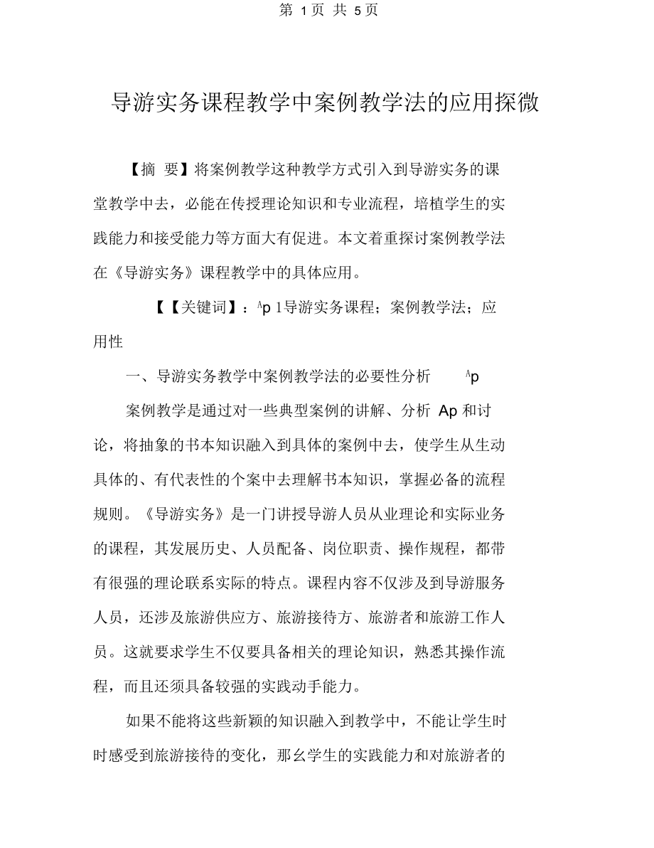 导游实务课程教学中案例教学法的应用探微.docx_第1页