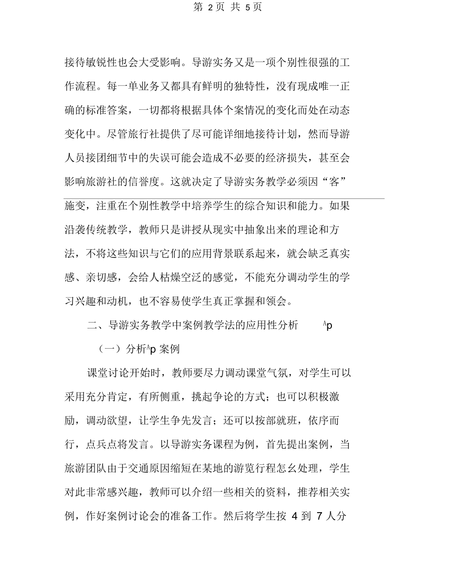 导游实务课程教学中案例教学法的应用探微.docx_第2页