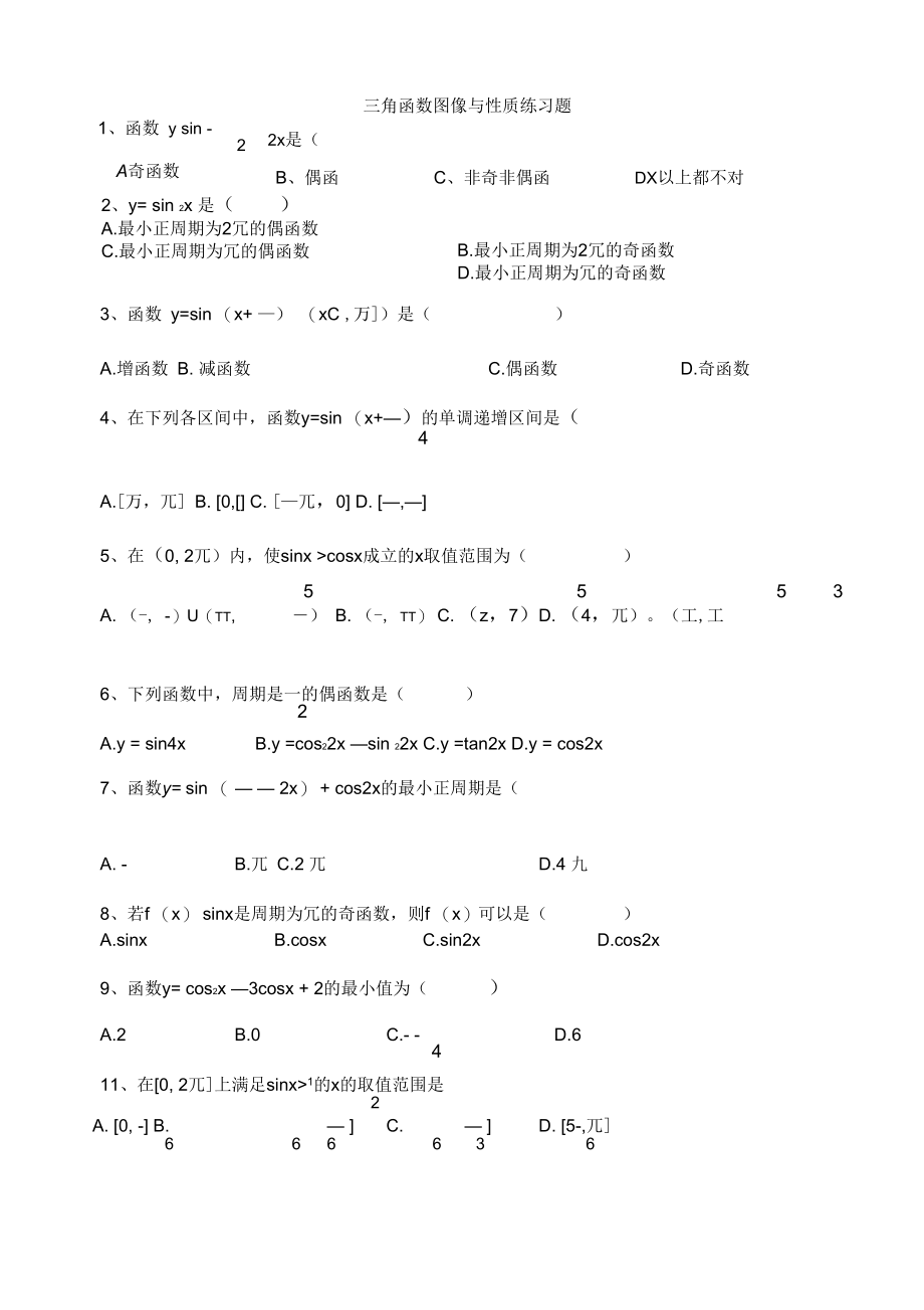 高一数学必修4三角函数图像与性质练习题.docx_第1页