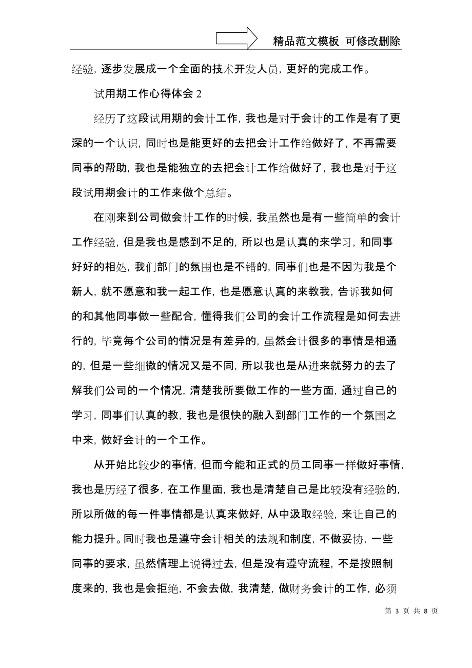 应届毕业生试用期工作个人心得感想范文.docx_第3页