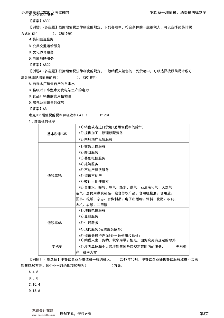 2020年初级会计师考试《经济法基础》基础考点讲义第19讲_增值税的征税范围(2)、一般纳税人应.docx_第3页