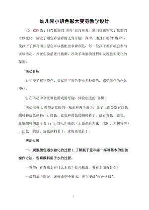 幼儿园小班色彩大变身教学设计.docx