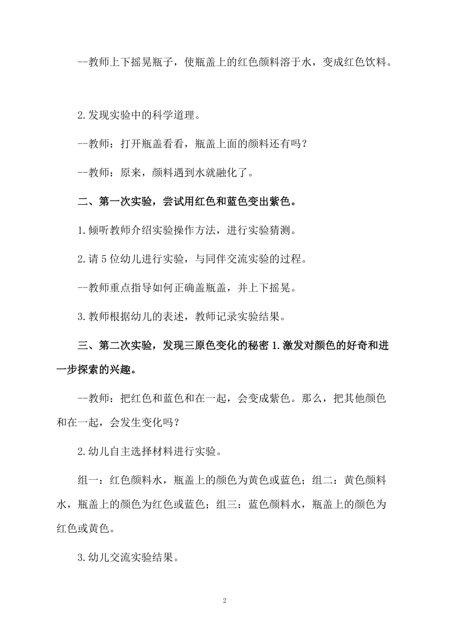 幼儿园小班色彩大变身教学设计.docx_第2页