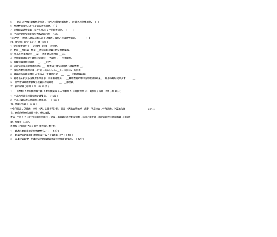《儿科护理学》试卷(3)(护本)..doc_第3页