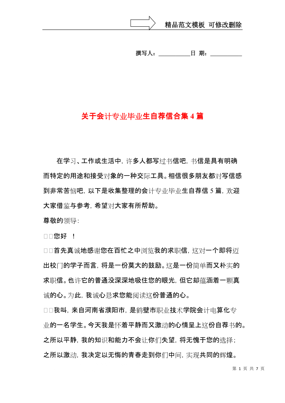 关于会计专业毕业生自荐信合集4篇.docx_第1页