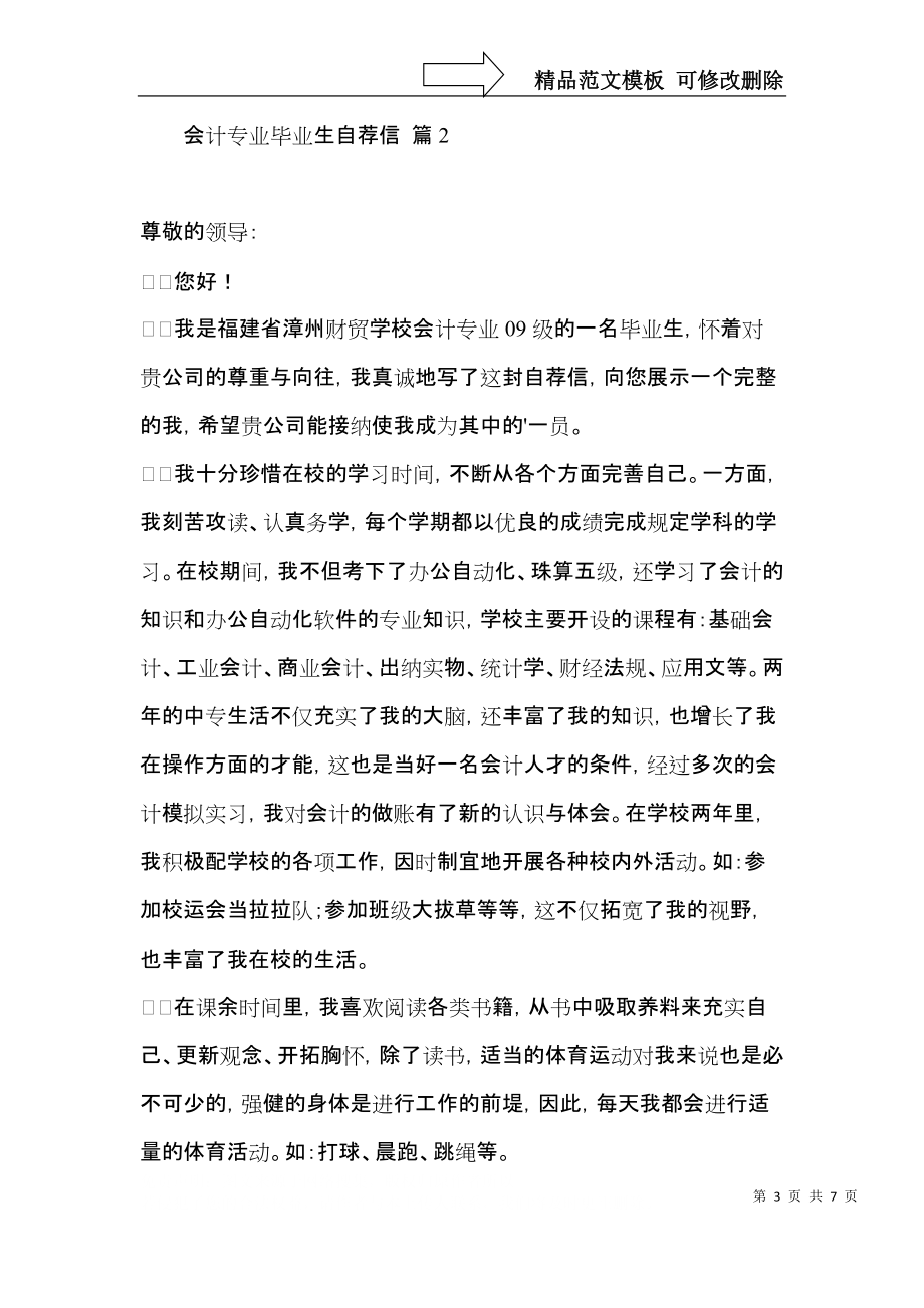 关于会计专业毕业生自荐信合集4篇.docx_第3页