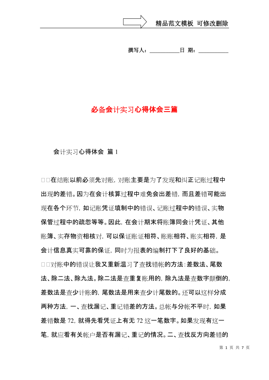 必备会计实习心得体会三篇.docx_第1页