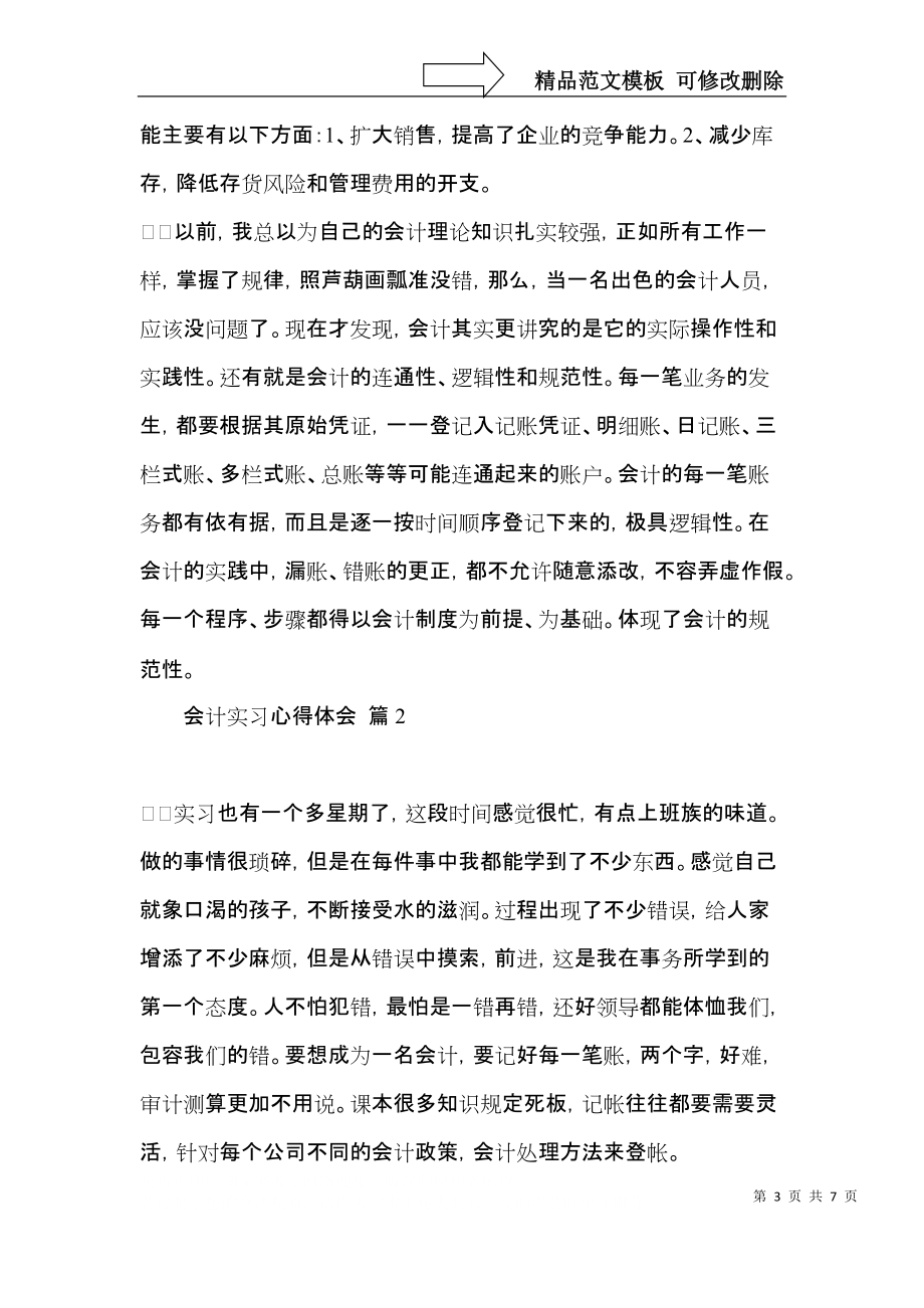 必备会计实习心得体会三篇.docx_第3页