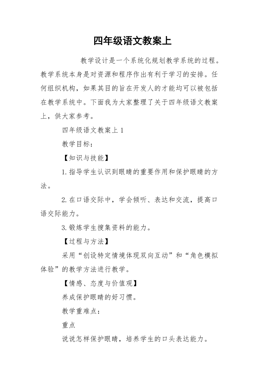 四年级语文教案上.docx_第1页