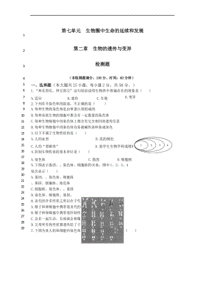 新人教版初中生物八年级下册第7单元 第2章 生物的遗传与变异 检测题(含答案).docx