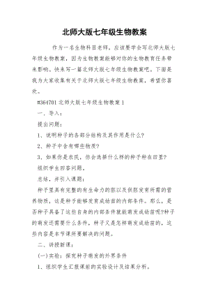 北师大版七年级生物教案.docx