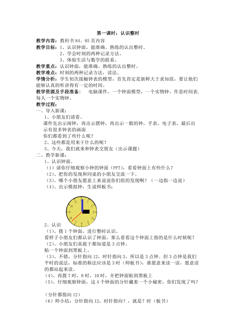 2013年新人教版一年级数学上册第七单元 认识钟表.doc_第2页