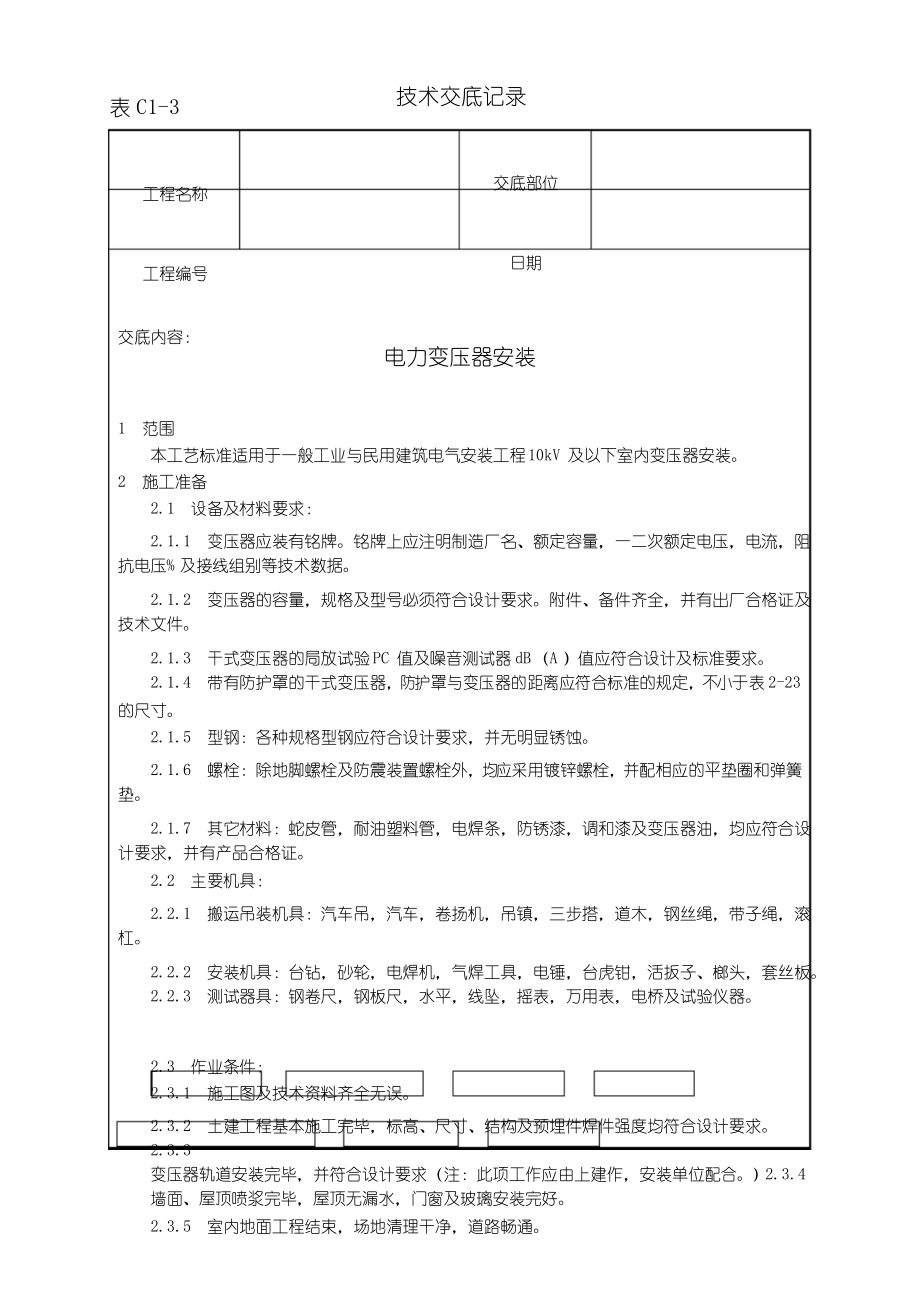 电力变压器安装工艺安全技术交底.docx_第1页