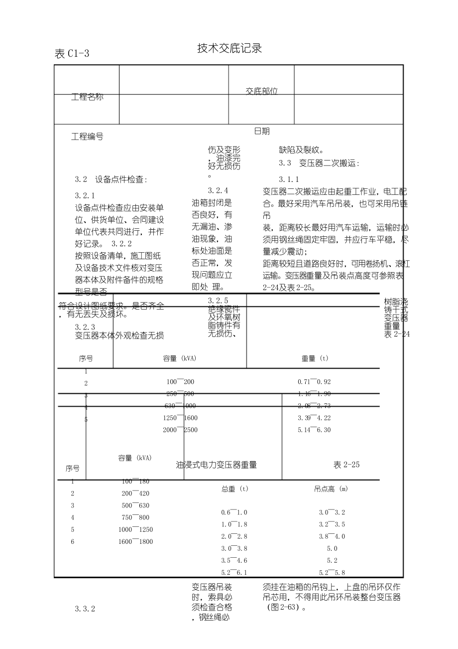 电力变压器安装工艺安全技术交底.docx_第3页