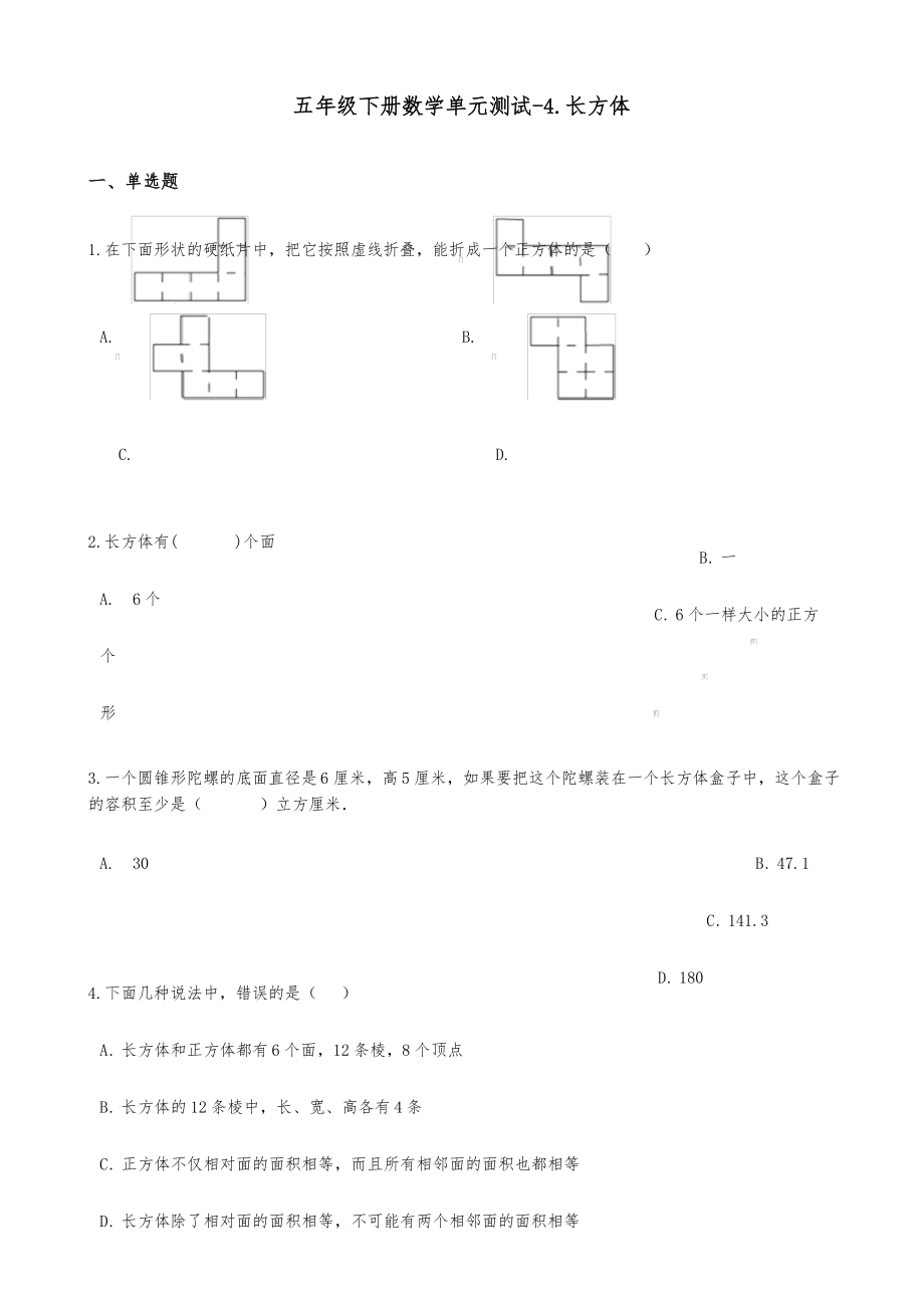 五年级下册数学单元测试-4.长方体 浙教版(含答案).docx_第1页