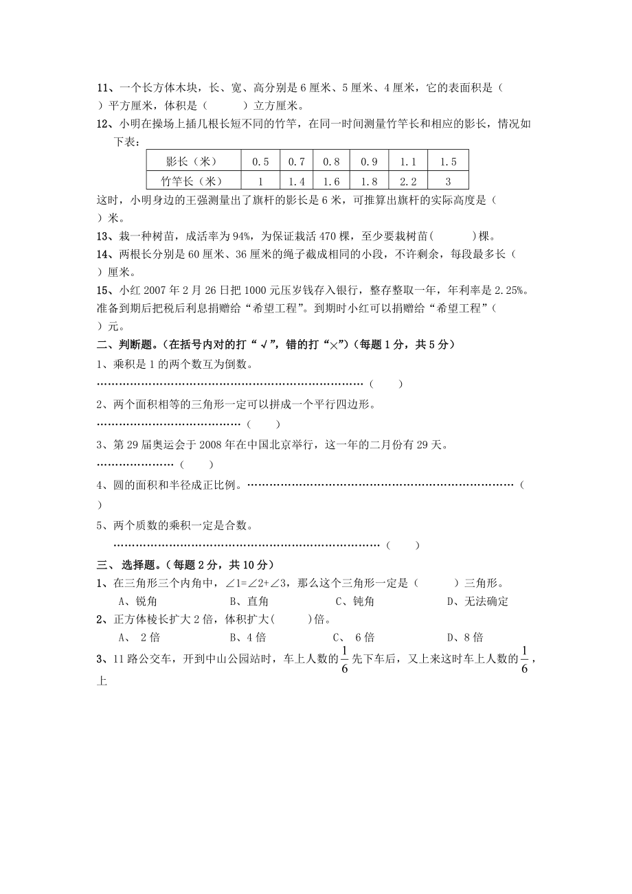 djkvnje小学毕业考试数学试卷精选.doc_第2页