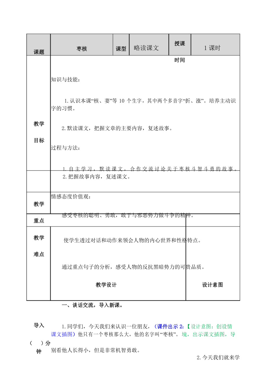 最新部编版三年级下册语文《28 枣核》教案.docx_第1页