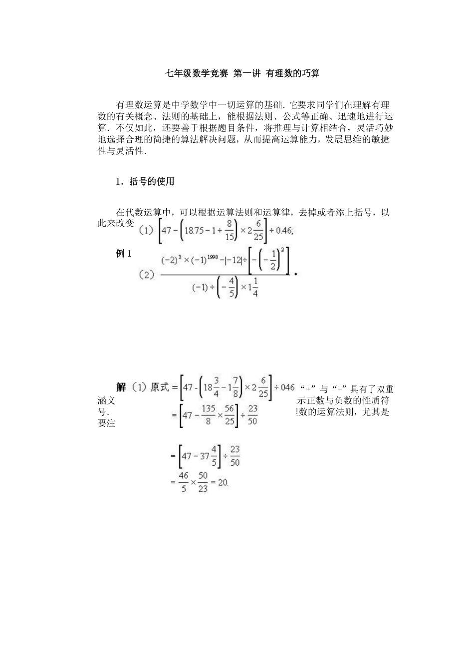 七年级数学竞赛 第01讲 有理数的巧算.docx_第1页