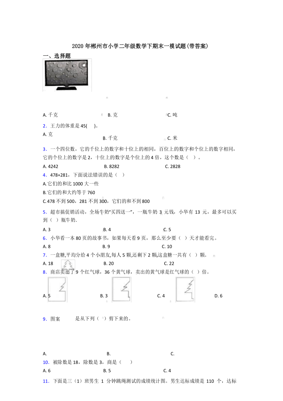 2020年郴州市小学二年级数学下期末一模试题(带答案).docx_第1页