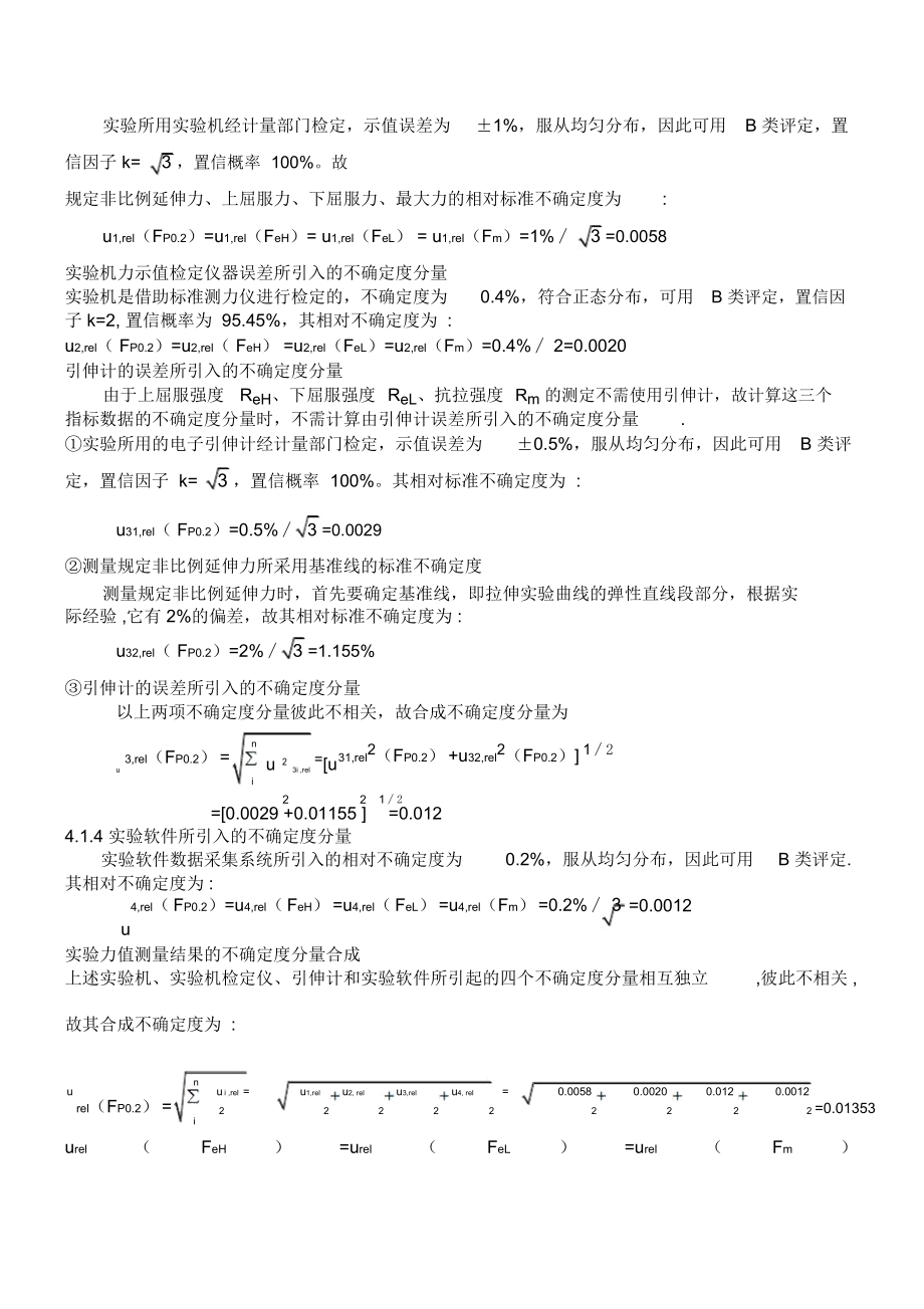 拉伸试验结果测量不确定度报告(GBT228).docx_第2页