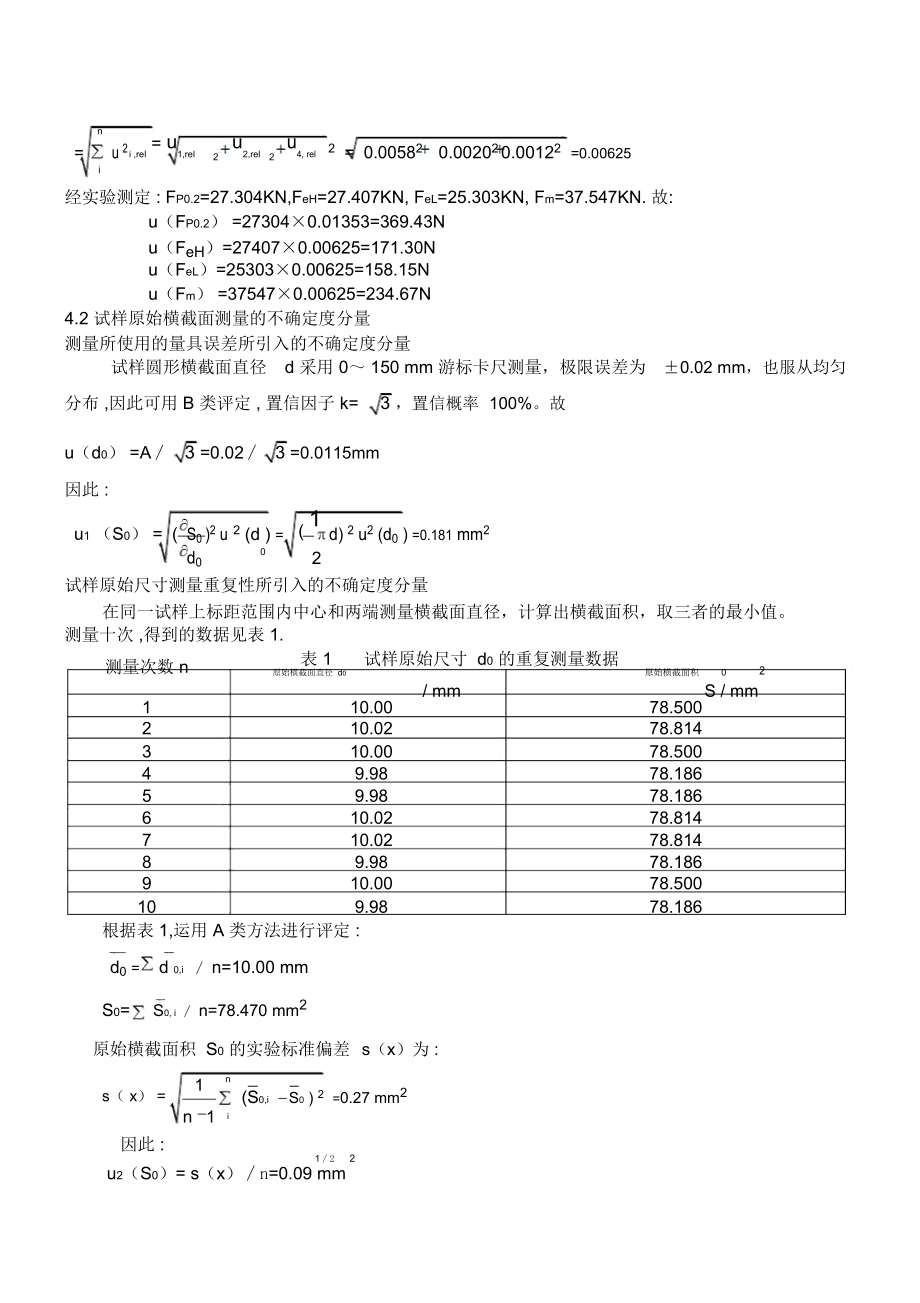 拉伸试验结果测量不确定度报告(GBT228).docx_第3页