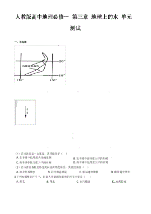 人教版高中地理必修一 第三章 地球上的水 单元测试.docx