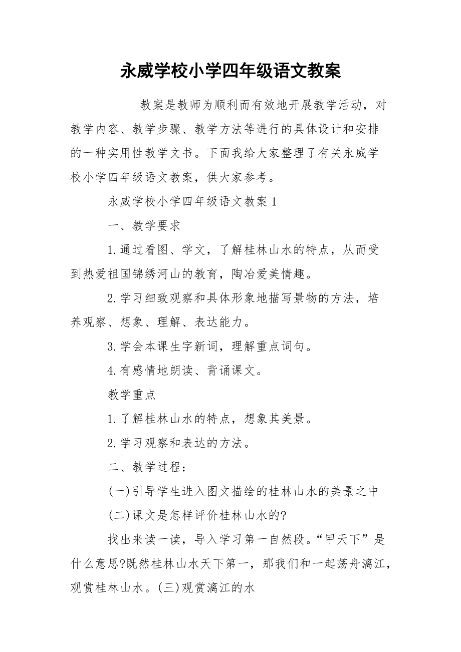 永威学校小学四年级语文教案.docx_第1页