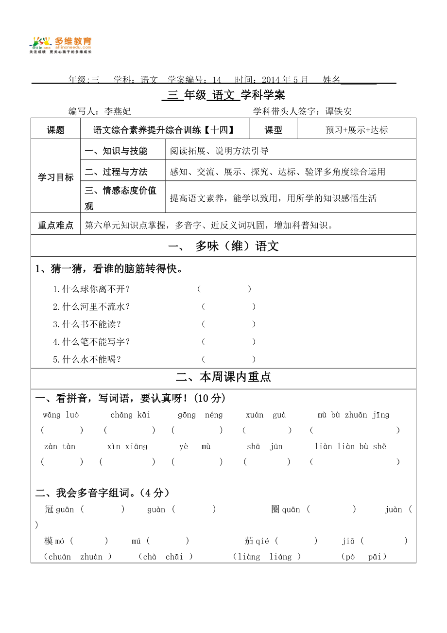 2014春季班语文三年级第14周学案.doc_第1页