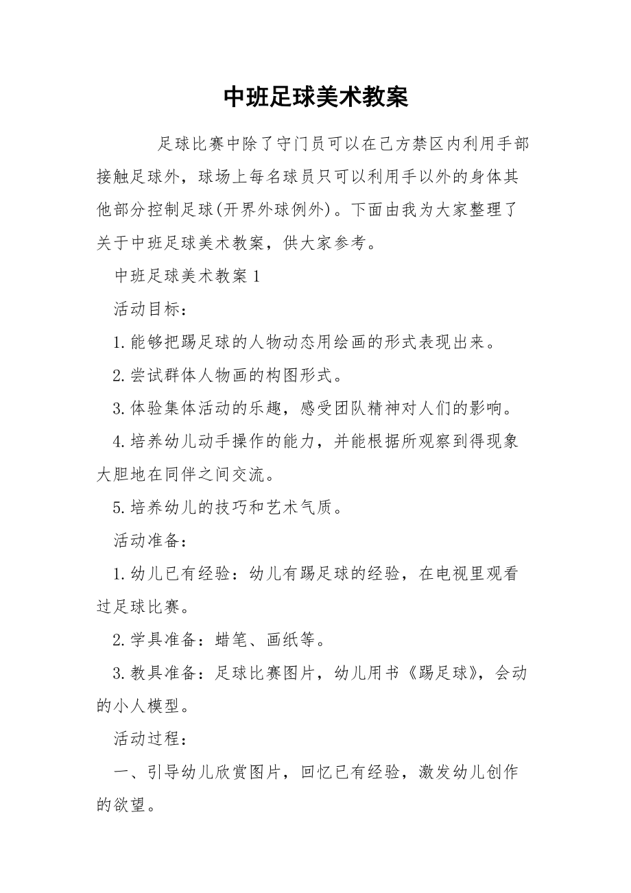 中班足球美术教案.docx_第1页