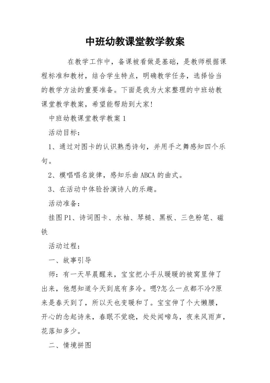 中班幼教课堂教学教案.docx_第1页