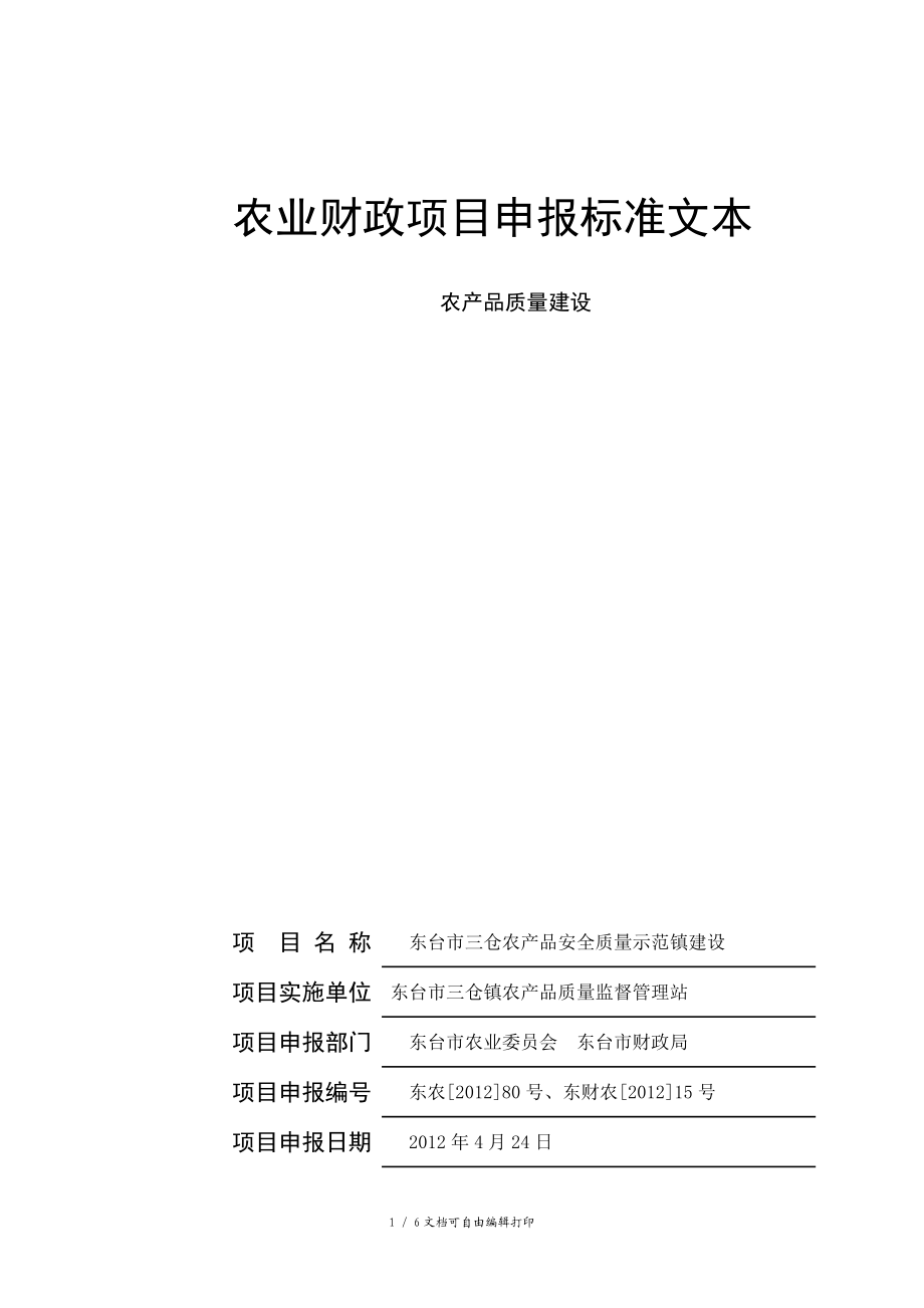 农产品质量安全建设项目申报材料.doc_第1页