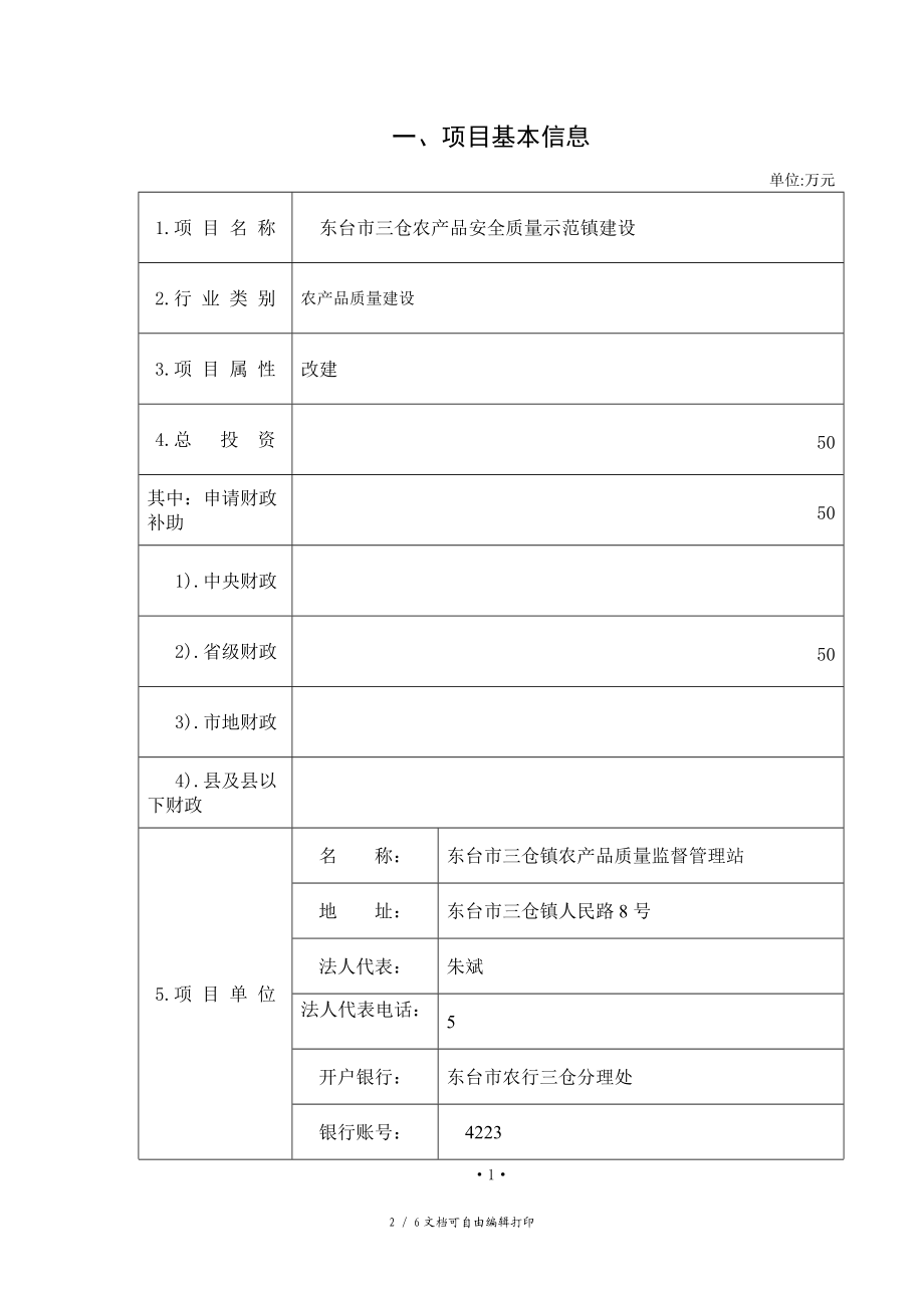 农产品质量安全建设项目申报材料.doc_第2页