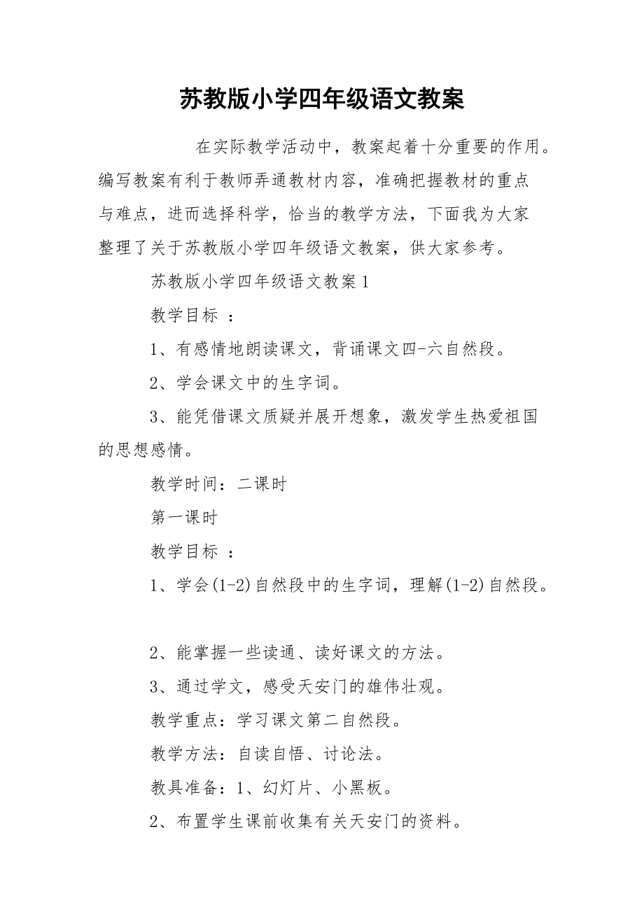 苏教版小学四年级语文教案.docx_第1页