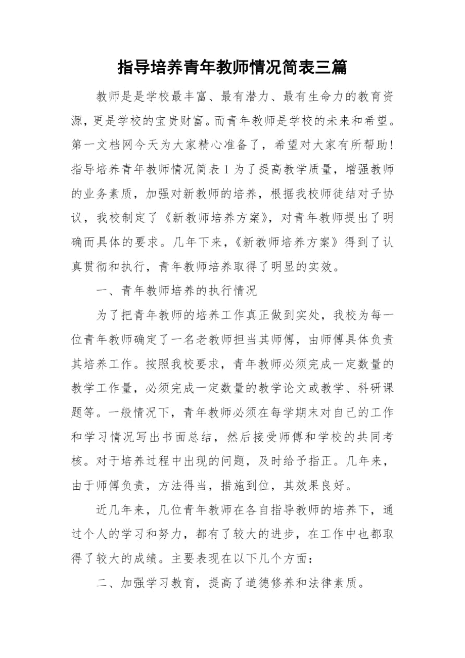 指导培养青年教师情况简表三篇.docx_第1页