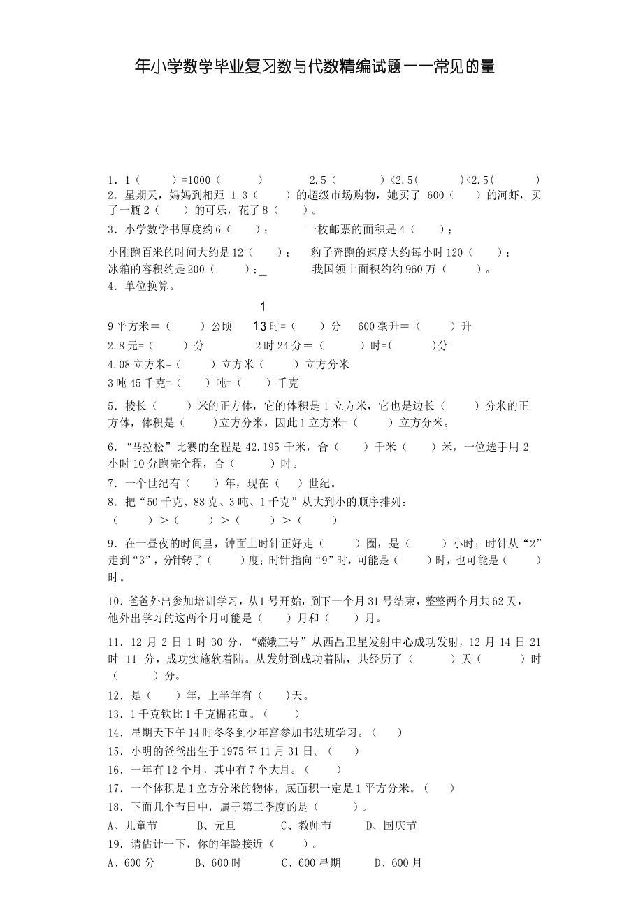 小学数学毕业复习试题-常见的量-通用版(附答案).docx_第1页