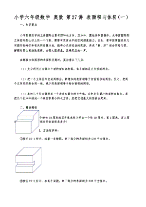 小学六年级数学 奥数 第27讲 表面积与体积(一).docx