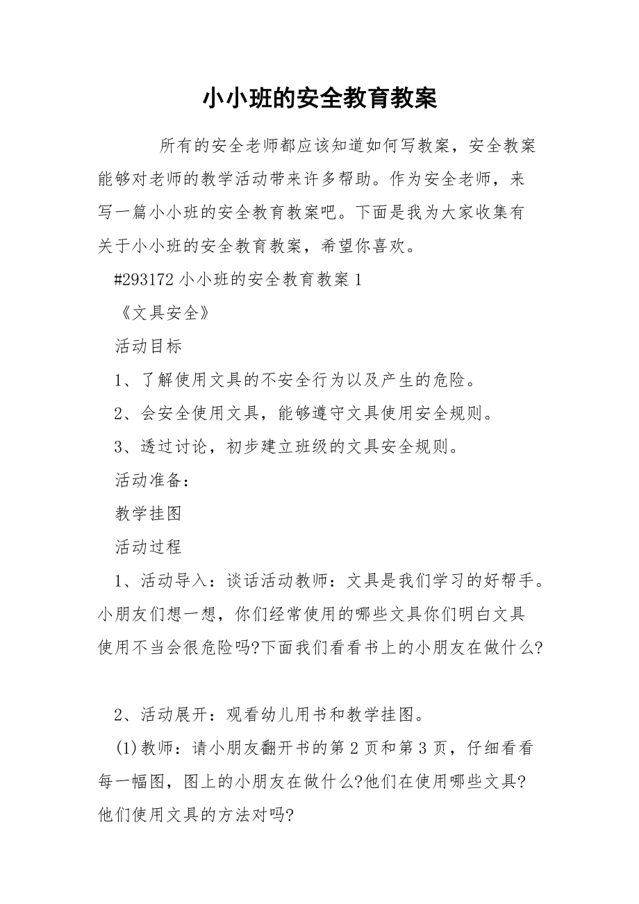 小小班的安全教育教案.docx_第1页