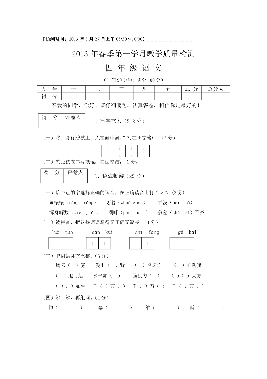 2013春四年级语文第一学月检测题.doc_第1页