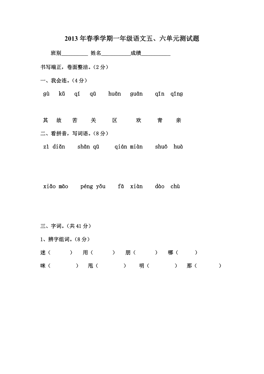 S版2013年一年级语文五六单元试卷.doc_第1页