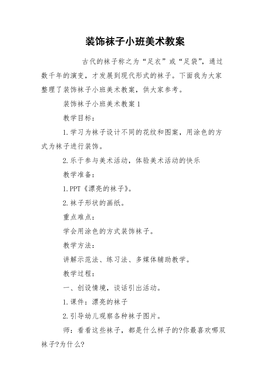 装饰袜子小班美术教案.docx_第1页