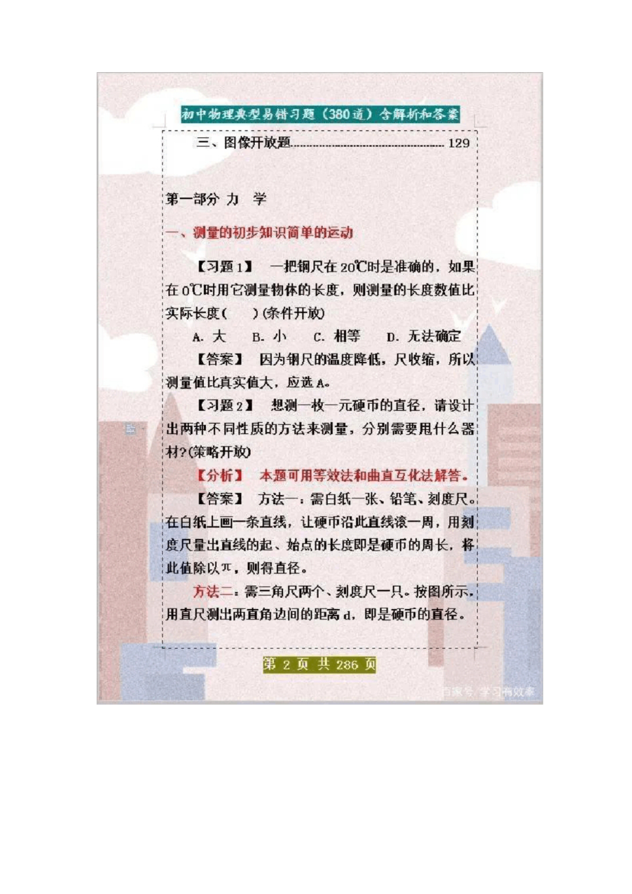 物理老师：初中物理典型易错“380”题,打印练习,物理稳上90+.docx_第3页